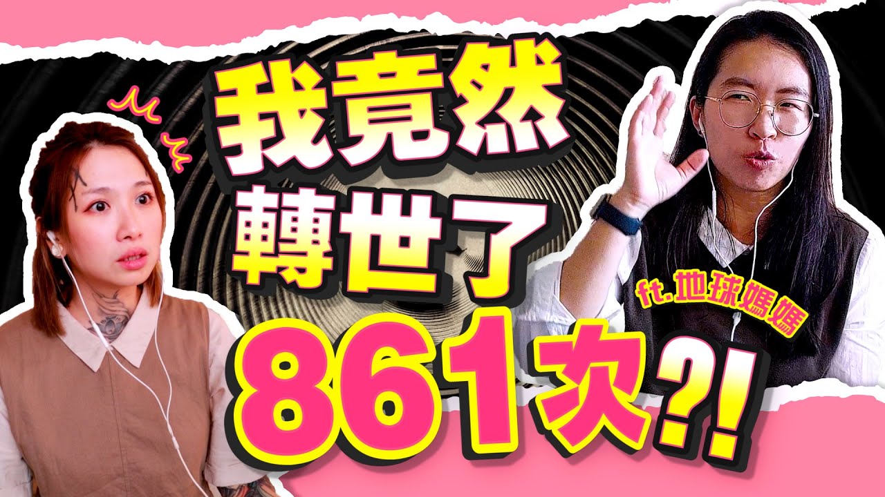 能看見每個人轉世次數的能力！我們前世竟然在地府是同事？！ft.地球媽媽