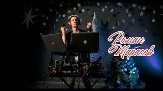 DJ Roman Tarasov Роман Тарасов   В новогоднем ритме