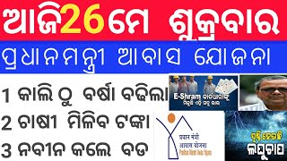 ସକାଳ ର ଓଡିଶା ଖବର! Morning News Odisha !26 May 2023!odisha news today?