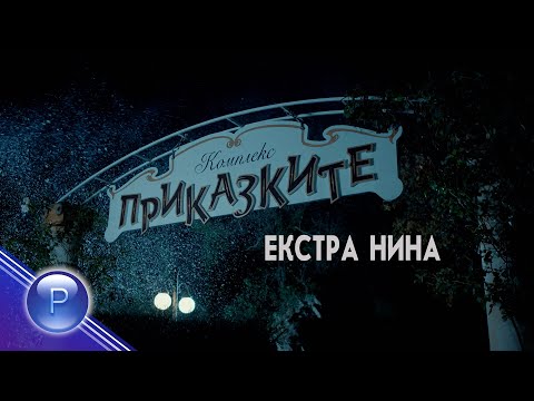 EXTRA NINA V PRIKAZKITE / Екстра Нина в \