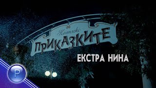 Extra Nina V Prikazkite / Екстра Нина В 