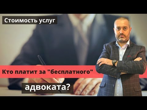 Бесплатный уголовный адвокат существует? | Стоимость услуг адвоката от государства