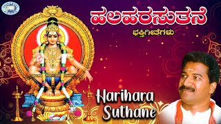 Harihara Suthane || Swamy Ayyappa || Rameshchandra || Kannada Devotional Song