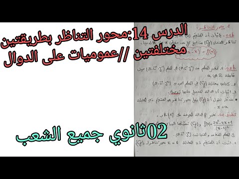 الدرس 14 محور التناظر بطريقتين مختلفين عموميات على الدوال للسنة الثانية ثانوي جميع الشعب العلمية