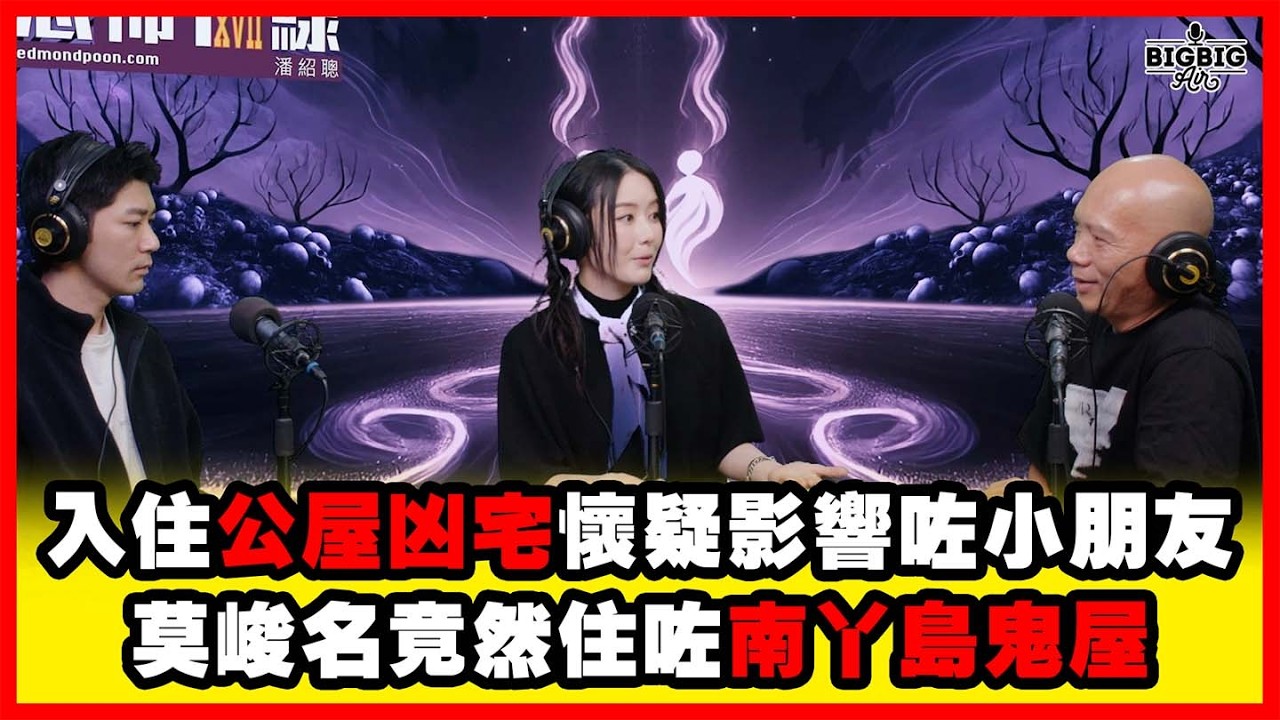 入住公屋凶宅懷疑影響咗小朋友／莫峻名竟然住咗南丫島鬼屋 嘉賓：莫竣名 林千渟《恐怖在線》第4511集 11-3-2026