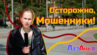 ЛазАнья. Осторожно, мошенники!