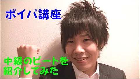 Download 中級 ビートボックス 講座 Mp4 Mp3