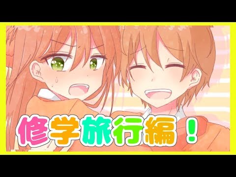 【アニメ】絶対にあり得ない乙女ゲーム　～修学旅行編！～