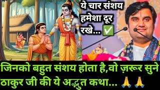 जिनको बहुत संशय होता है,वो ज़रूर सुने ठाकुर जी की ये अद्भुत कथा | indresh maharaj katha | 