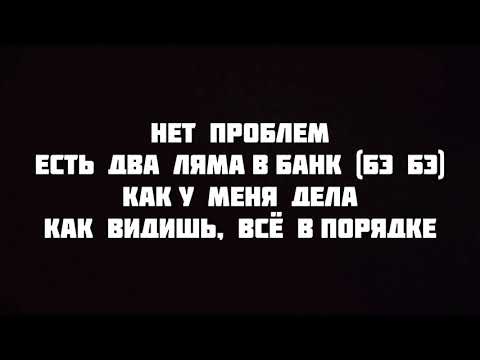SLAVA MARLOW - Нет Проблем текст песни слова караоке lyrics