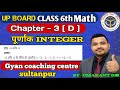 UP Board Class 6 Maths Chapter 3[ D ] | पूर्णांक (Integers) | Full Solution Ncert based #class6math