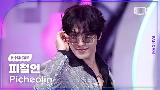 [K-Fancam] 피철인 (세븐틴 디노) 직캠 '놀아보세 (prod. Hitchhiker)' (Picheolin Fancam) @뮤직뱅크(Music Bank) 260807