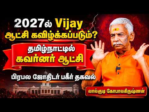 🛑Vijayக்கு எதிராக ரகசிய அரசியல் திட்டமா? | Warning!#TamilNadu #Breaking #Controversy | Vijay2027