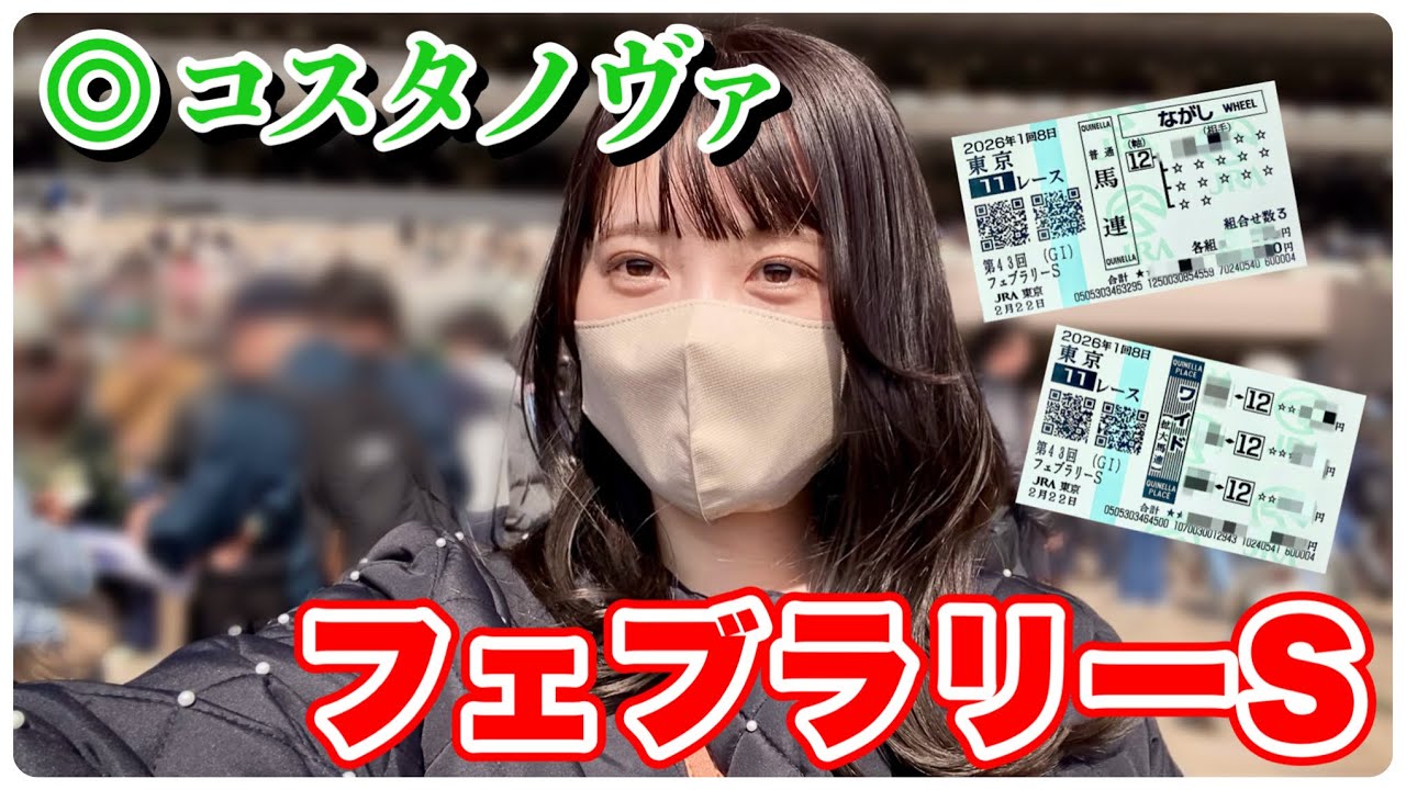 【フェブラリーS】◎コスタノヴァ1着！現地観戦の馬券結果は…