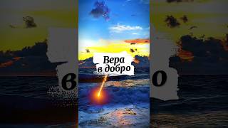 Вера в добро и искренность #мотивация #веравдобро
