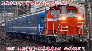 〈甲種のついでに撮影!!〉DD51 1183[宮]+12系客車5B 米原訓練 山科駅にて