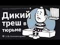 Зеки Делятся ХУДШИМИ Вещами, Которые Видели в Тюрьме