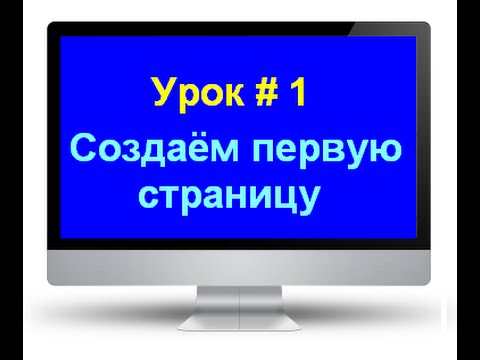 Урок №1 Курс Сайт при помощи Word