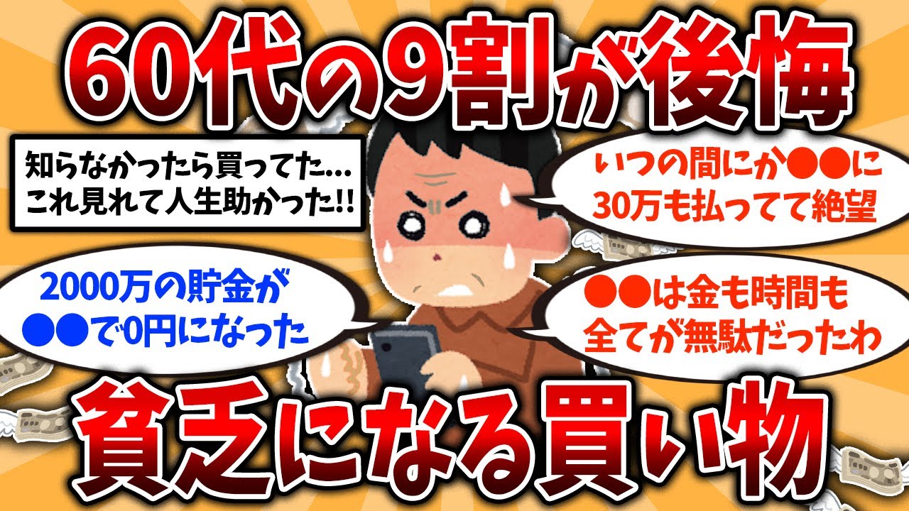 【総集編】50代60代知らないと危険！60代が後悔したお金の使い方挙げてけ【ゆっくり解説】
