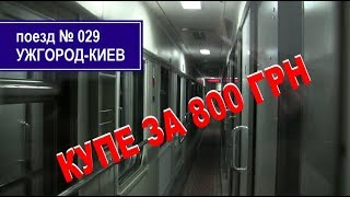 Ночной экспресс №029 Ужгород-Киев