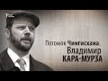 Потомок Чингисхана. Владимир Кара-Мурза