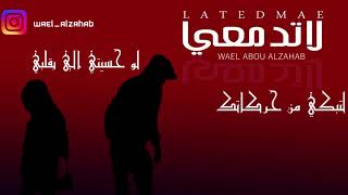 WAEL ABOU ALZAHAB - EXCLUSIVE Music Video | 2020 | وائل أبو الذهب | لا تدمعي | من ألبوم افترقنا |