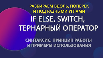 Операторы if, switch, тернарный | Уроки JavaScript