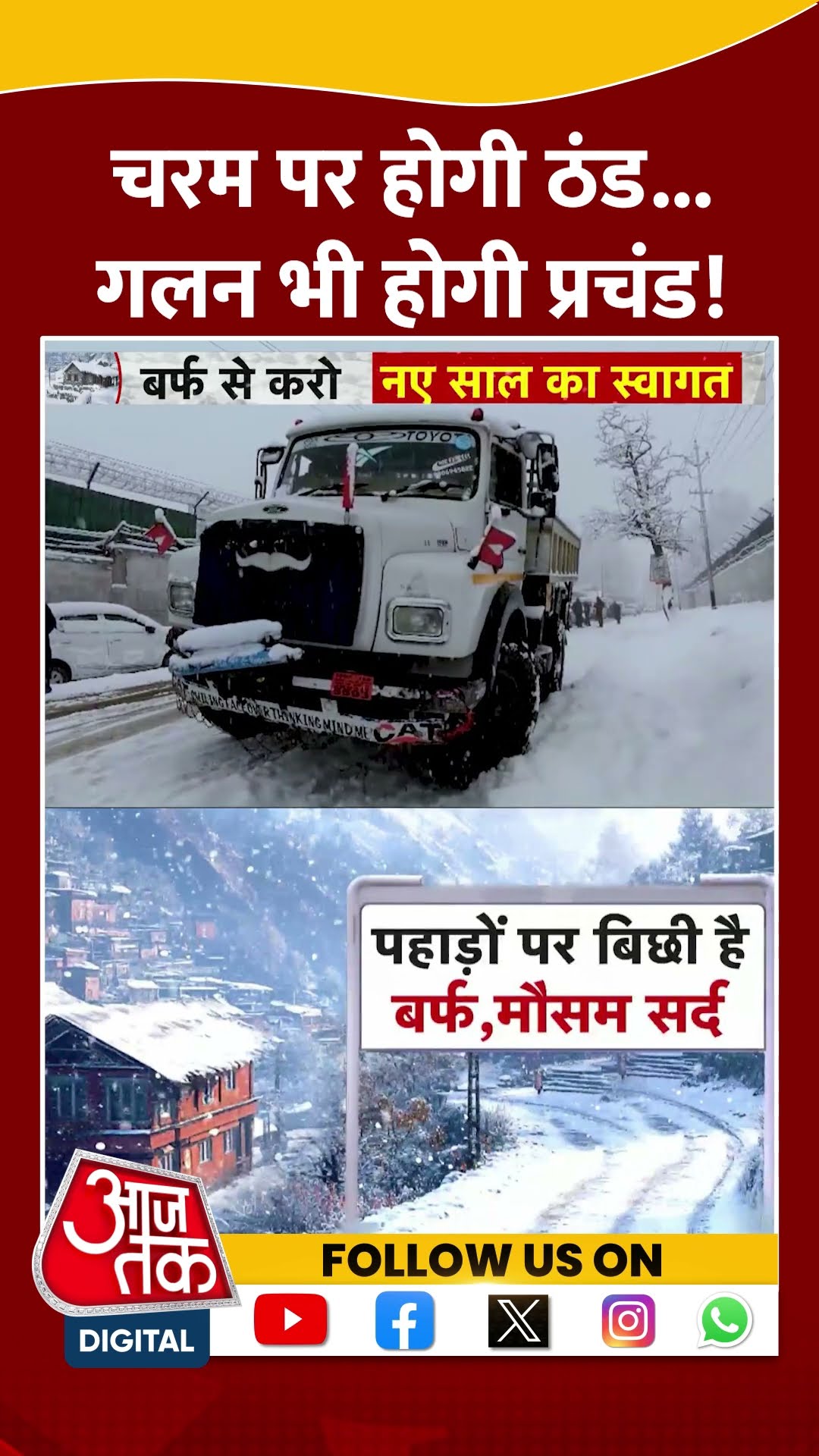 Cold Weather: चरम पर होगी ठंड   गलन भी होगी प्रचंड! | Snowfall | Viral Video | #shorts