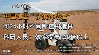 24小时不断植树，中国造出“沙漠终结者”，科学家：效率提高百倍