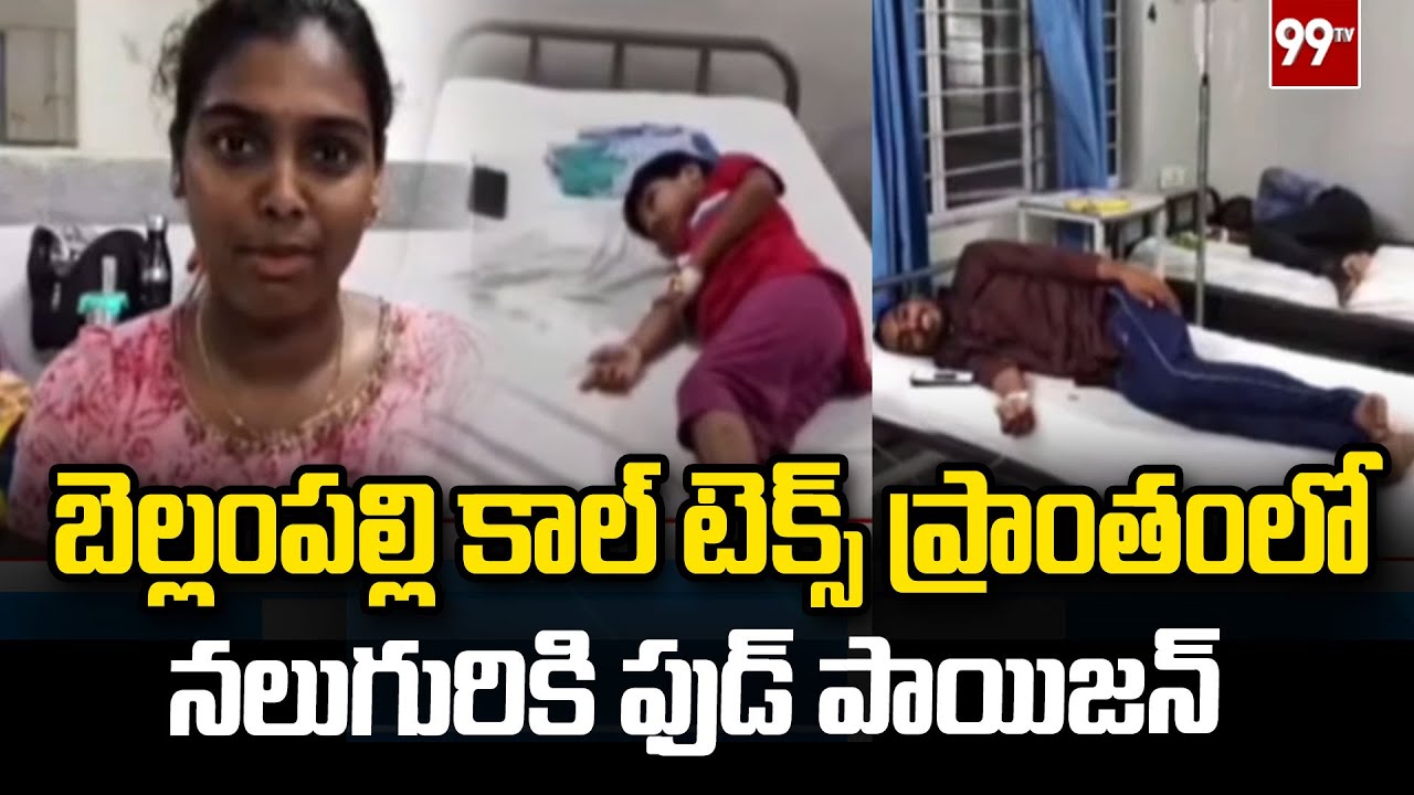బెల్లంపల్లి కాల్ టెక్స్ ప్రాంతంలో నలుగురికి ఫుడ్ పాయిజన్ | food poison at bellampalli | 99TV