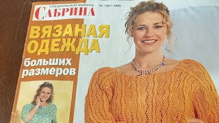 видеообзор журнала Сабрина Вязаная одежда больших размеров 1/2005 год