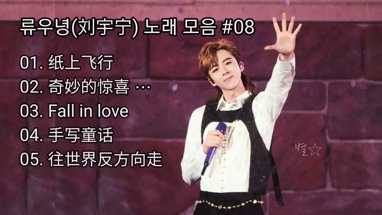 류우녕(刘宇宁) 노래 모음 #08 | 긍정에너지 뿜뿜 신남 우녕