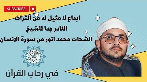 ابداع لا مثيل له من التراث النادر جدا للشيخ الشحات محمد انور من سورة الانسان وقريش