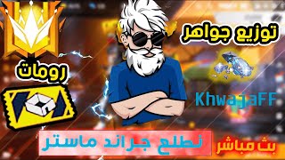 تيم كود وجواهر وشحن للمتابعين بث فري فاير مباشر Free Fire live