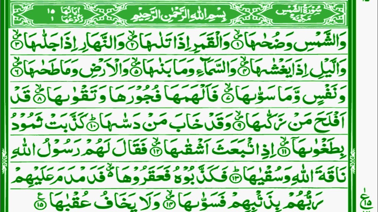 Surat Al Shams Suratul Shams Surah Shams Tilawat Quran Youtube