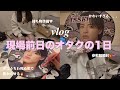 【vlog】現場前日のオタクの1日🤷🏼‍♀️デコうちわ完成させる🔥参戦服開封🎁持ち物準備