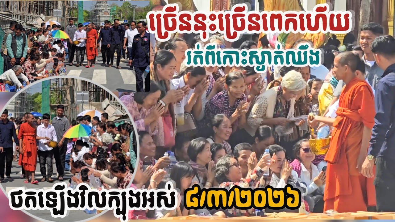 #បរិស័ទច្រើនពេកព្រះអង្គប្រោសព្រុំវិលជុំ#មិនធម្មតាមែនថ្ងៃនេះ