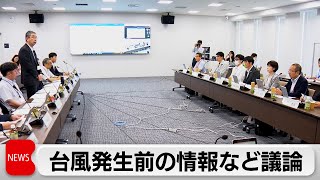 気象庁　台風発生情報の前倒しなど有識者による検討会の初会合開催