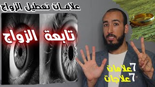 ما هي علامات تعطيل الزواج؟ وما هو علاج تابعة تعطيل الزواج؟ لو عملت بهذا العلاج سيتيسر زواجك قريبا