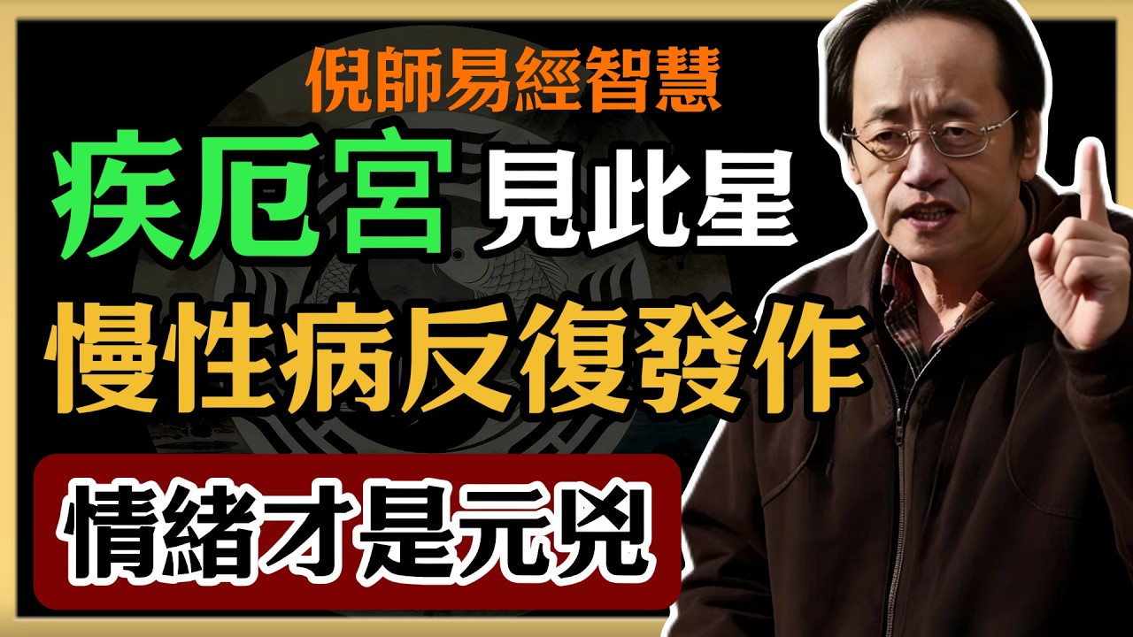 倪海廈：疾厄宮見此星，慢性病反復發作 情緒才是元兇#倪海廈#易經#命理智慧#真理#疾厄宮 #身體反復不癒 #病從心生 #情緒傷身 #中醫養生 #易經健康 #慢性病根源 #擎羊陀羅 #火星鈴星