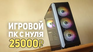 Игровой ПК с AliExpress с НУЛЯ за 25000 рублей!