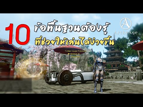 #3 10เรื่องต้องรู้ช่วยให้เล่นได้ง่ายขึ้นสำหรับผู้เล่นใหม่!!! | ArcheAge SEA