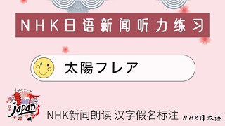 【日语听力练习】日语新闻阅读《太陽フレア》日语原文文章学习 日语阅读练习 #汉字假名标注