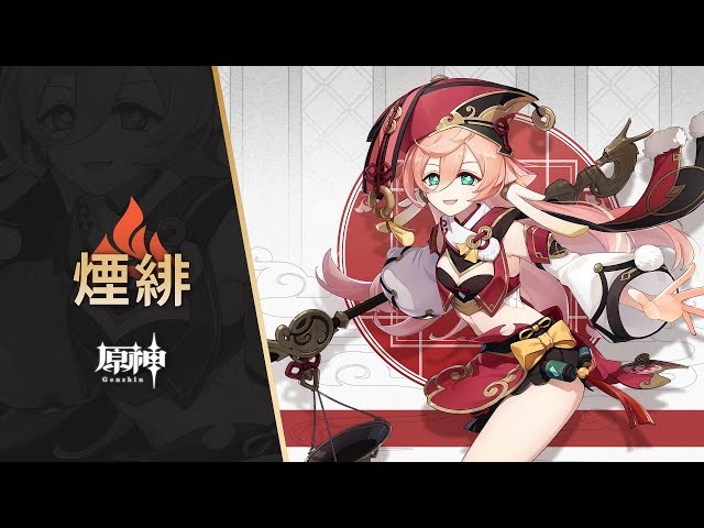 原神】キャラクター実戦紹介 煙緋(CV：花守ゆみり)「百法通暁」 - YouTube
