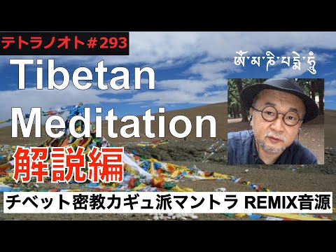 テトラノオト第293回  【解説】チベタンメディテーション〜カギュ派マントラREMIX音源を解説します。