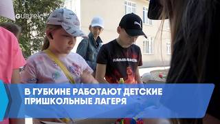 В Губкине работают детские пришкольные лагеря
