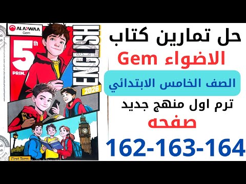 حل صفحه 162 163 164 من كتاب جيم الاضواء انجليزي الصف الخامس ترم اول منهج جديد 2026 Test Your Self 1