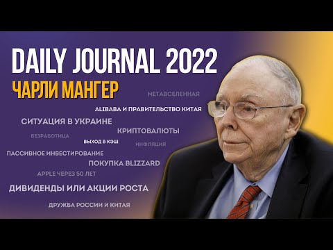 Чарли Мангер: Собрание акционеров Daily Journal 2022