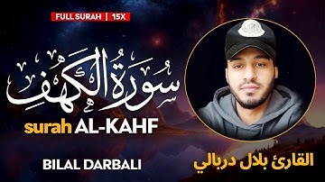 Surah Al Kahf ❤ (سورة الكهف) 15X ❤ - القارئ بلال دربالي  | Bilal Darbali | وراحة نفسية | Sahih Ummah