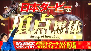 【日本ダービー 2024】世代の頂点を決める一戦は「キレる末脚」が必要！最高の名誉を手にするのはどの馬だ！？馬体診断・フォトパドック【競馬予想】